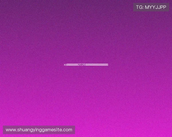 xo星欧娱乐深度分析2026世界杯球队战术布局与晋级形势预测